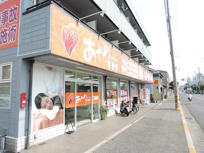 あやのはりきゅう整骨院