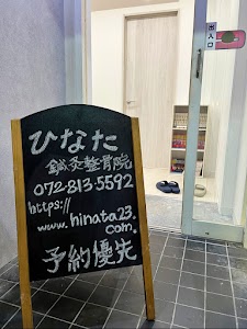 ひなた鍼灸整骨院 香里園