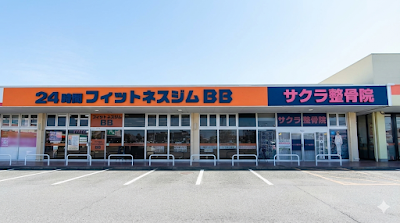 サクラ整骨院