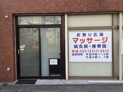 お祭り広場マッサージ鍼灸院・接骨院