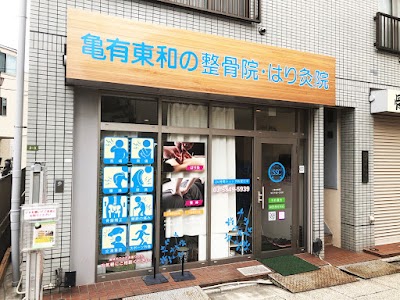亀有東和の整骨院・はり灸院