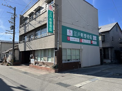 江戸町整骨院