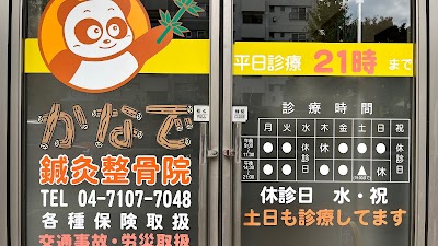 かなで鍼灸整骨院