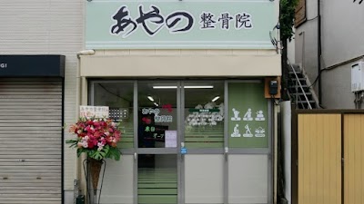 あやの整骨院