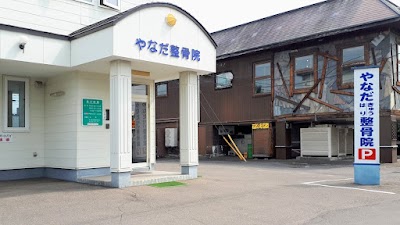 やなだ整骨院