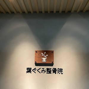葉ぐくみ整骨院