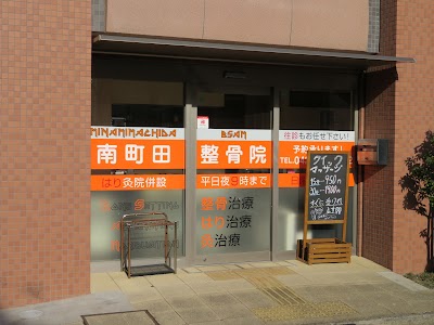 南町田整骨院、南町田はり灸院