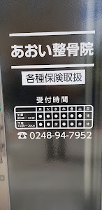 あおい整骨院