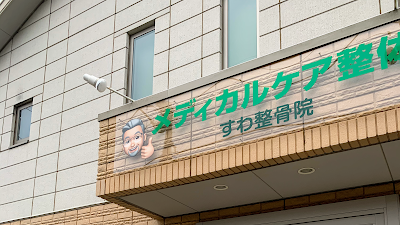 メディカルケア整体