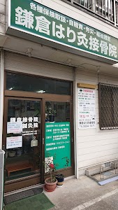鎌倉はりきゅう接骨院