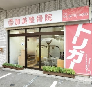 加美整骨院