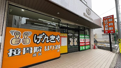 げんきや接骨院・はり灸院 所沢