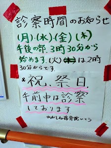 ひがしね接骨院いとう