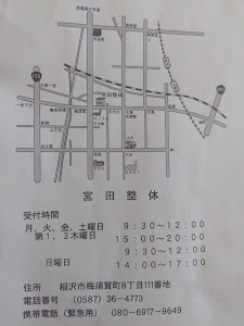 宮田整体