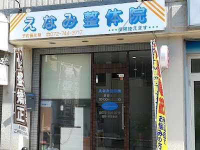 えなみ整体院
