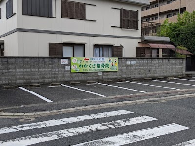わかくさ整骨院