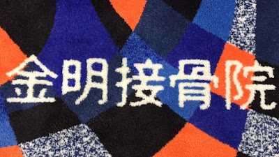 金明接骨院