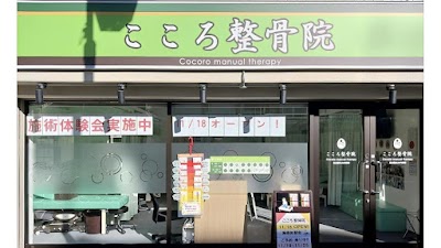 こころ整骨院 名古屋丸の内駅院