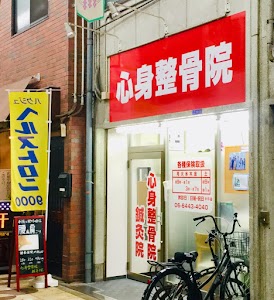 心身整骨院・鍼灸院