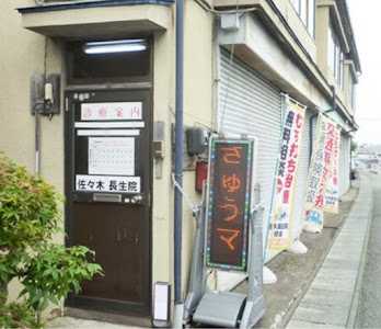 佐々木長生院・整骨院