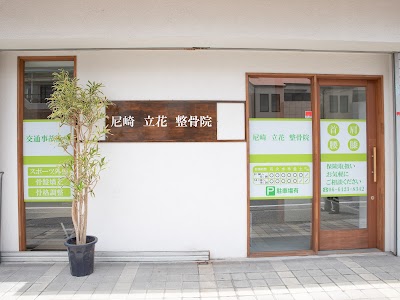 尼崎 立花 整骨院