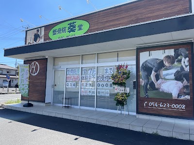 整骨院葵堂 焼津院 鍼灸併設院