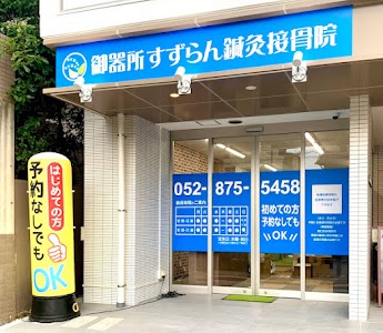 御器所すずらん鍼灸接骨院