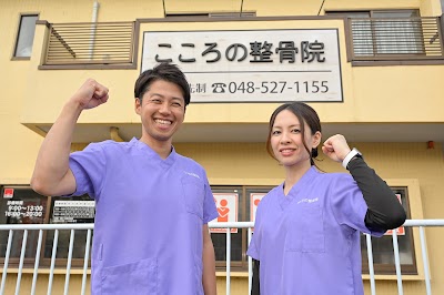 こころの整骨院