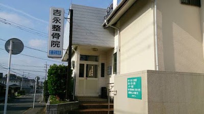 吉永整骨院