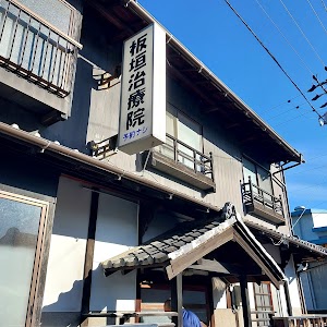 板垣治療院