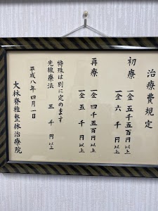 大林脊髄整体治療院