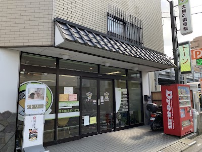 大袋の接骨院