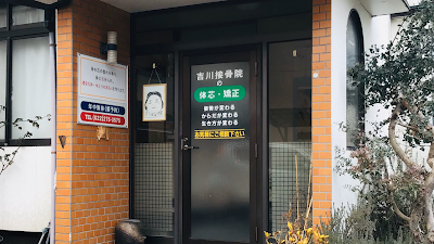 吉川接骨院
