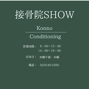 接骨院SHOW