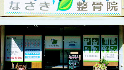 🌿なさき整骨院