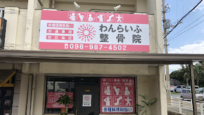 わんらいふ整骨院