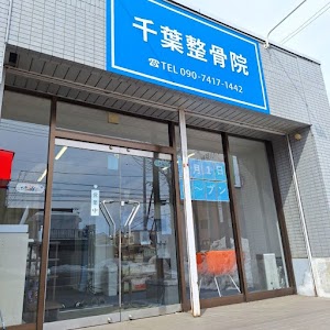 千葉整骨院