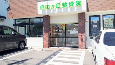 自由が丘整骨院
