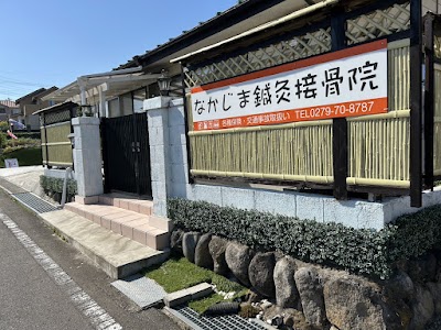 なかじま鍼灸接骨院