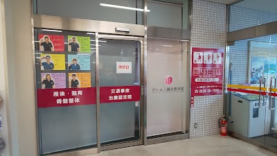 だいふく鍼灸整骨院 宮内院