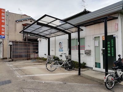 中西接骨・鍼灸院