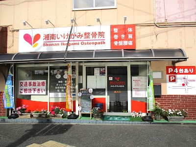 湘南いけがみ整骨院