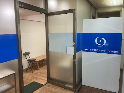 いわき鍼灸マッサージ治療院