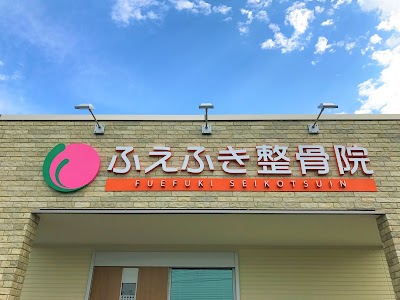 ふえふき整骨院
