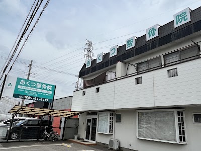あくつ整骨院