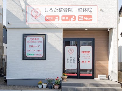 しろた整骨院・整体院