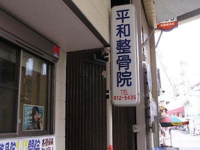 平和鍼灸整骨院