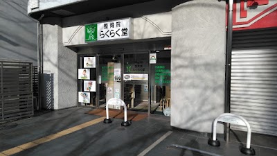整骨院らくらく堂