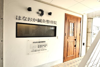 はなおか鍼灸整骨院