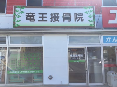 竜王接骨院